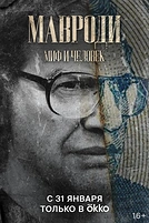 Постер к сериалу Мавроди. Миф и человек
