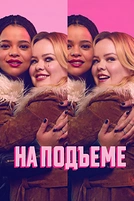 Постер к сериалу На подъеме