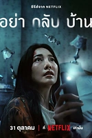 Постер к сериалу Не приходи домой