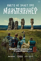 Постер к сериалу Никто не знает про Маньпупунёр