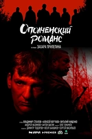 Постер к сериалу Ополченский романс