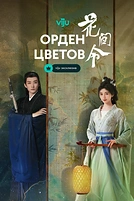 Постер к дораме Орден цветов