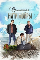 Постер к сериалу Орлинская. Нити Мойры