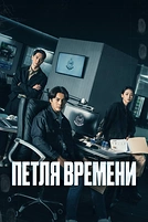 Постер к дораме Петля времени