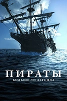 Постер к сериалу Пираты: Больше, чем легенда