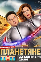 Постер к сериалу Планетяне
