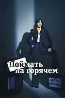 Постер к дораме Поймать на горячем