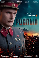 Постер к сериалу Рослый