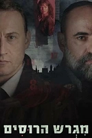Постер к сериалу Русское подворье