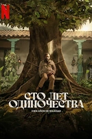 Постер к сериалу Сто лет одиночества