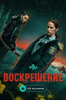 Постер к сериалу Воскрешение