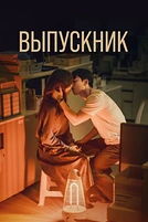 Постер к дораме Выпускник