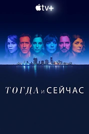 Постер к сериалу Тогда и сейчас
