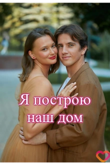 Постер к сериалу Я построю наш дом