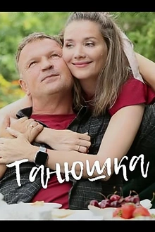 Постер к сериалу Танюшка