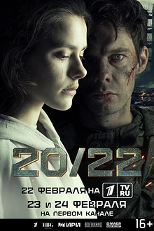 Постер к сериалу 20/22