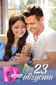 Постер к сериалу 23 августа