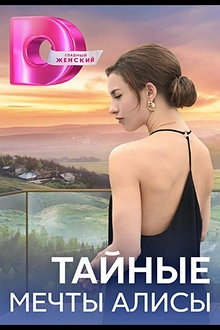 Постер к сериалу Тайные мечты Алисы