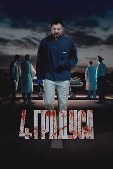 Постер к сериалу 4 градуса
