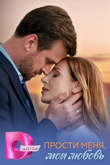 Постер к сериалу Прости меня, моя любовь