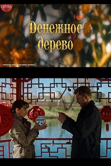 Постер к сериалу Денежное дерево