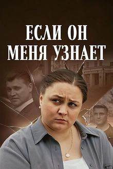 Постер к сериалу Если он меня узнает