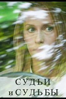 Постер к сериалу Судьи и судьбы