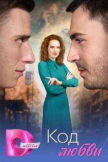Постер к сериалу Код любви