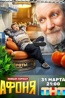 Постер к сериалу Афоня