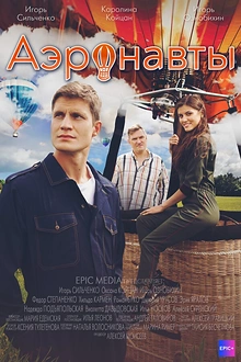 Постер к сериалу Аэронавты