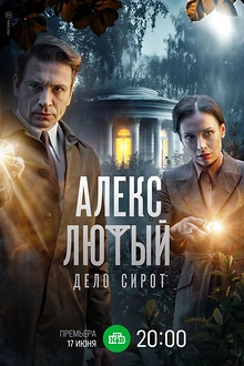 Постер к сериалу Алекс Лютый. Дело сирот