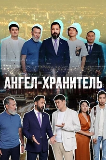 Постер к сериалу Ангел-хранитель