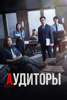 Постер к дораме Аудиторы