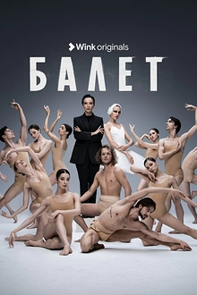 Постер к сериалу Балет