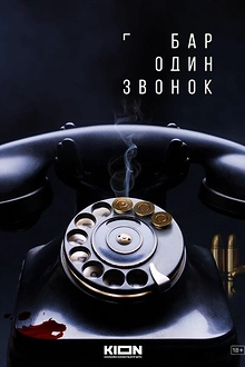 Постер к сериалу Бар «Один звонок»