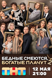 Постер к сериалу Бедные смеются, богатые плачут