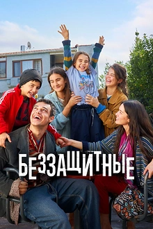 Постер к сериалу Беззащитные