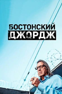 Постер к сериалу Бостонский Джордж