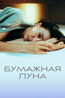 Постер к дораме Бумажная луна