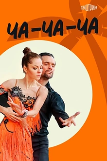 Постер к сериалу Ча-ча-ча