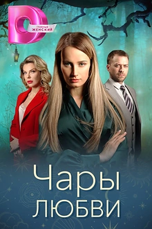 Постер к сериалу Чары любви