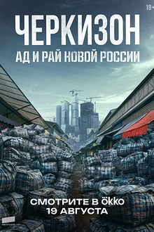 Постер к сериалу Черкизон. Ад и Рай новой России