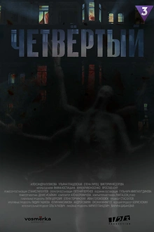Постер к сериалу Четвёртый