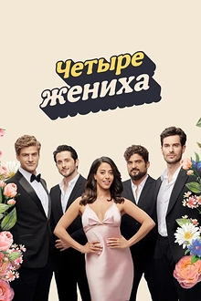 Постер к сериалу Четыре жениха