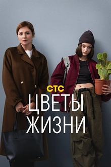 Постер к сериалу Цветы жизни