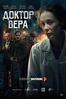Постер к сериалу Доктор Вера