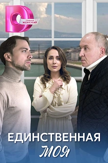 Постер к сериалу Единственная моя