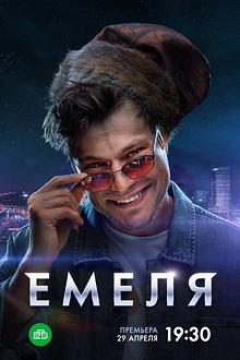 Постер к сериалу Емеля