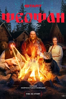 Постер к сериалу Феофан