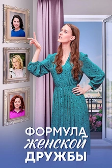 Постер к сериалу Формула женской дружбы